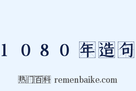 1080年造句是什么意思的图片
